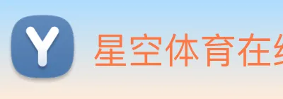 星空体育在线登录网页 Logo